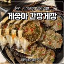 엘리웨이 인천 | 인천 간장게장 무한리필 게좋아 엘리웨이 후기