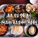 목포 맛집 추천 신비포차·목포밤바다·서울분식 솔직 후기 (나혼산 3대천왕 방영)