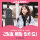 아이좋아 경남교육 소식지 2월호 배달 왔어요!