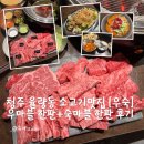 청주 제2순환로 | 청주 율량동 소고기 맛집 우숙 5가지 부위 다 먹어본 후기