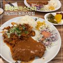 주양돈까스 나라 | 주양돈까스나라 하남미사 돈까스 맛집 | 제육볶음밥 함박 돈까스