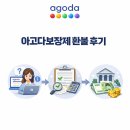 거금민박 | [아고다 최저가 보장제 환불 후기] 실제 환불받은 과정 + 빠른 해결방법 공유