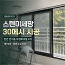 부경환경 | 천안 방충망 동남구 안서동 부경파크빌 2차 스테인리스 30메쉬 교체 후기