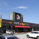 이우철진갈비한정식 이미지