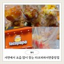 파파타코 | 서면에서 요즘 많이 찾는 타코파파서면중앙점 솔직후기