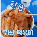 창원 귀산 오가네떡순이 무한리필 떡볶이 가성비 찐맛집 후기