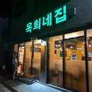 [전남 여수] 여수 냉삼 맛집 “옥희네 여수죽림본점” 후기