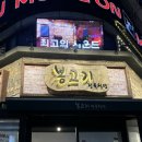야탑 한우고기 맛집 | 봉고기 정육 식당 방문 후기