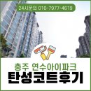 연수로1길 | 충주 탄성코트 연수아이파크 발코니 오염방지 시공