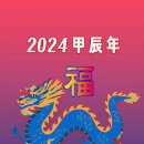 2024 설날 gif 이미지