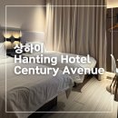 거창유리 앞 횡단보도 | 상하이 한팅 호텔 센추리 애비뉴 후기, Hanting Hotel Shanghai Century Avenue Metro Station, 상해 숙소