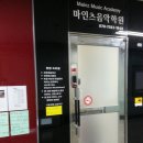마인츠음악학원 이미지