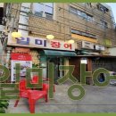 일미장어 - 영덕군 강산로 87 | 일미장어