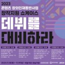 창의글쓰기 길라잡이 | 천만원지원받는 2026 창의인재동반사업공고!뮤지컬 합격 후기 및 자기소개서 포트폴리오 전략