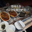 김명태철산본점 이미지