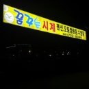 꿈꾸는 시계 이미지