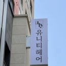 도현조명 | [서울 마포] 유니티헤어 아현역점 레이어드컷 도현 디자이너 추천후기