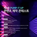 제3회 PUMP IT UP 콘텐츠제작콘테스트 / 댄스 시뮬레이션 게임 콘텐츠 제작 이미지