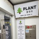 플랜트운동센터 이미지