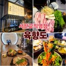 운중로113번길 | 운중동 맛집 고기집 추천, 솥뚜껑삼겹살이 일품인 '육향도 서판교직영점' (풍류한상 &amp; 비빔국수)