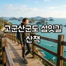 잇길 | 군산 가볼만한곳 고군산군도 섬잇길 트레킹 미리 다녀온 후기