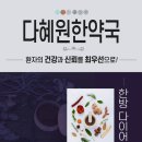 다혜원한약국 이미지