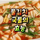 물김치효능 #국물김치효능 이미지