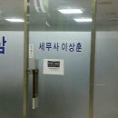 이상훈세무회계사무소 - 부천시 소사구 범안로 117 | 이상훈세무회계사무소
