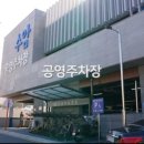 신천유수지 공영주차장 이미지