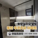 무광프라자 | 동탄 화장실리모델링 푸르지오 아파트 욕실 타일 시공 후기