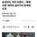 삼성전자, 허리 숙였다…‘폭염 사망’ 에어컨 설치기사 유족에 사과 이미지