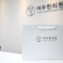 여우한의원 이미지