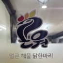 WR(인천광역시 서구)-[도요지로]-상-10 | 인천 닭한마리 검암동 맛집 "곤원"에서 얼큰한 국물 즐기기