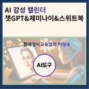 [여름특강] 인생 2막, ChatGPT로 나만의 콘텐츠 만들기 | AI 감성 캘린더 만들기 챗GPT·제미나이·스위트북으로 완성하는2026 나만의 달력 제작법