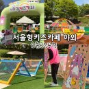 무궁화근린공원1 | 서울형키즈카페 야외, 허준근린공원 다녀온 솔직 후기