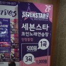 세븐스타 코인노래연습장 인창동점 이미지