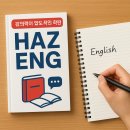 하즈잉글리쉬학원 네이버블로그