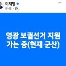 [이재명 대표님] 영광 보궐선거 지원 가는중/ 대한민국과 영국, 앞으로도 변함없는 우정과 신뢰로!/함께..(2024.10.02) 이미지