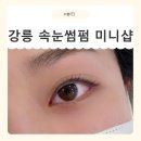 [강원/강릉] 강릉속눈썹펌잘하는곳 미니샵 방문 후기