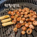 조암남로 | [대구 월성동 맛집] 막창이 생각날 땐 ‘막창생각’ 방문 후기 신월성 맛집