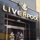 리버풀모텔 이미지