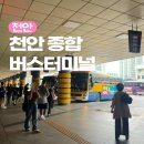 사직천안종합약국 | 천안에서 인천국제공항 가는 법 천안종합버스터미널 편의시설 및 예매 방법