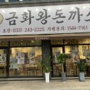 금화왕돈까스춘천 이미지