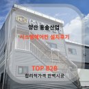 안정산업(주) | 양산 (주)홍솔산업 시공후기