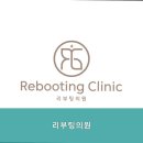 리부팅의원 이미지