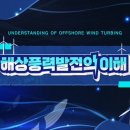 고이해상풍력발전