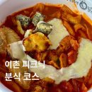 동대문 엽기떡볶이 동부이촌점 | 이촌 한강공원 피크닉 분식 맛집 4곳 (3-1번·4번 출구 동선 정리)