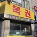 오산명당복권방 네이버블로그