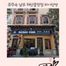 남부로 | 푸꾸옥 남부 맛집 하이산캉 해산물 레스토랑 메뉴 가격 후기