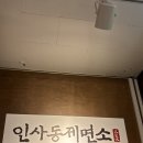 인사동 | [종로] 인사동 맛집 &lt;인사동제면소&gt; 후기🍁